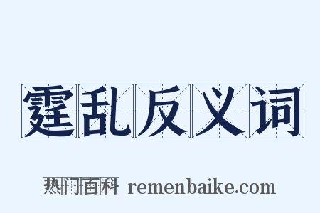 霆乱反义词是什么意思的图片
